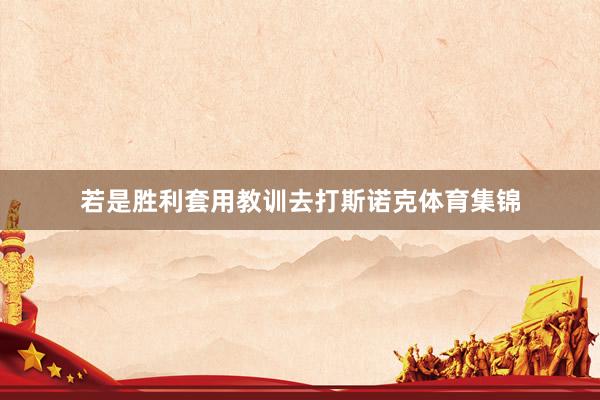 若是胜利套用教训去打斯诺克体育集锦