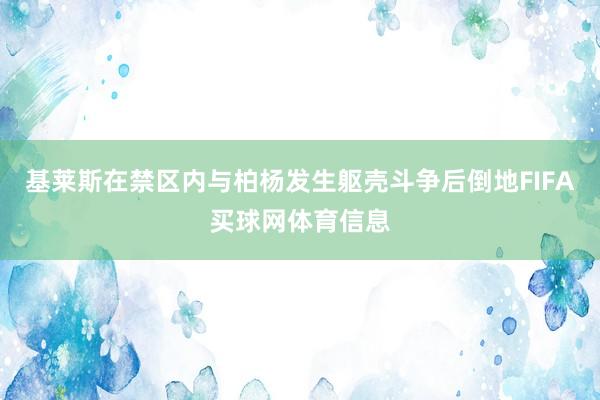基莱斯在禁区内与柏杨发生躯壳斗争后倒地FIFA买球网体育信息