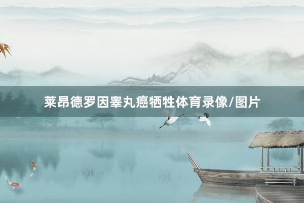 莱昂德罗因睾丸癌牺牲体育录像/图片
