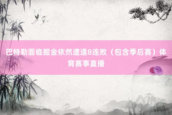 巴特勒面临掘金依然遭逢8连败（包含季后赛）体育赛事直播