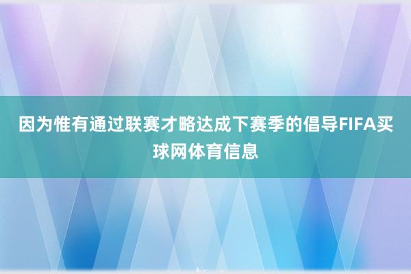 因为惟有通过联赛才略达成下赛季的倡导FIFA买球网体育信息