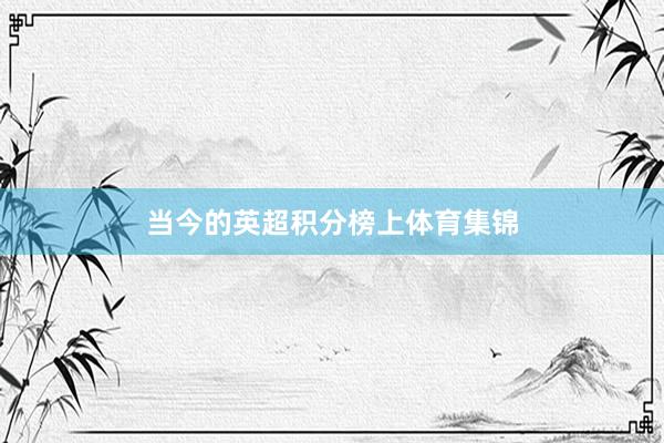 当今的英超积分榜上体育集锦