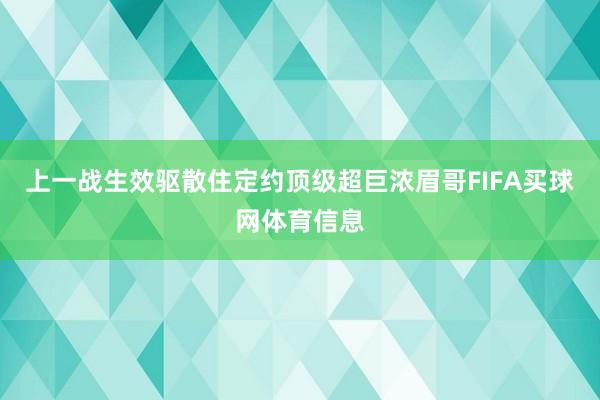 上一战生效驱散住定约顶级超巨浓眉哥FIFA买球网体育信息