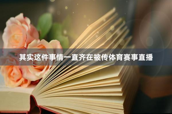 其实这件事情一直齐在被传体育赛事直播