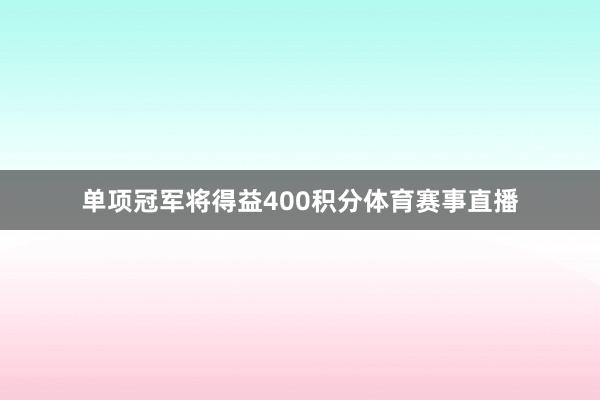 单项冠军将得益400积分体育赛事直播