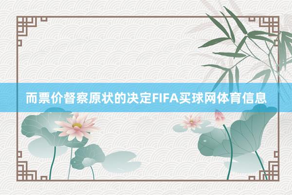 而票价督察原状的决定FIFA买球网体育信息