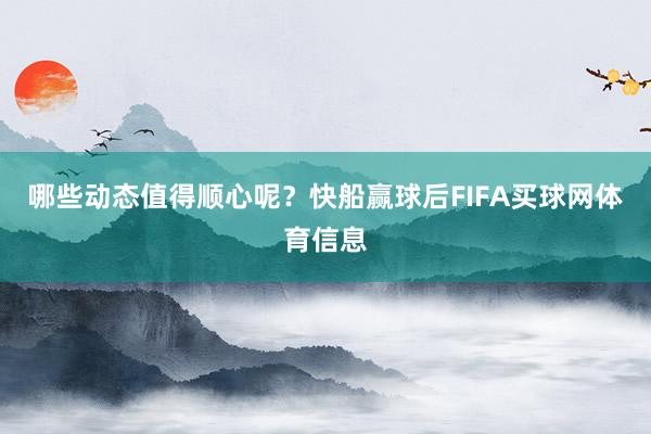 哪些动态值得顺心呢？快船赢球后FIFA买球网体育信息