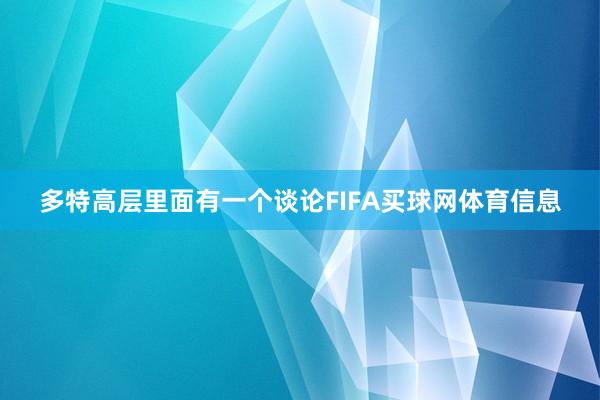 多特高层里面有一个谈论FIFA买球网体育信息