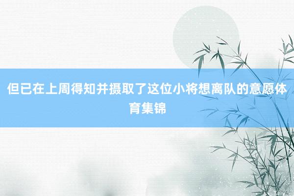 但已在上周得知并摄取了这位小将想离队的意愿体育集锦