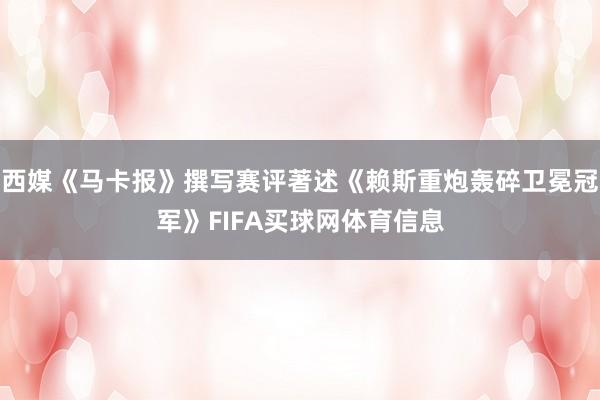 西媒《马卡报》撰写赛评著述《赖斯重炮轰碎卫冕冠军》FIFA买球网体育信息