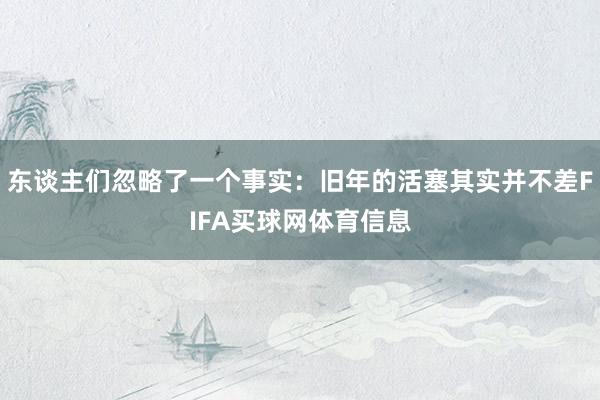 东谈主们忽略了一个事实：旧年的活塞其实并不差FIFA买球网体育信息