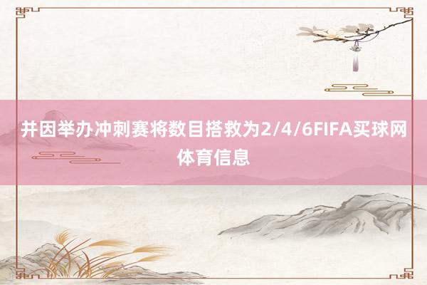 并因举办冲刺赛将数目搭救为2/4/6FIFA买球网体育信息