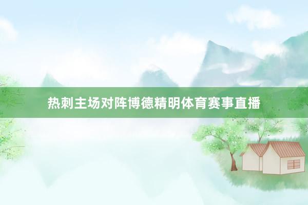 热刺主场对阵博德精明体育赛事直播