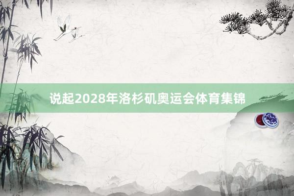 说起2028年洛杉矶奥运会体育集锦