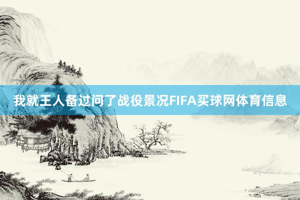 我就王人备过问了战役景况FIFA买球网体育信息