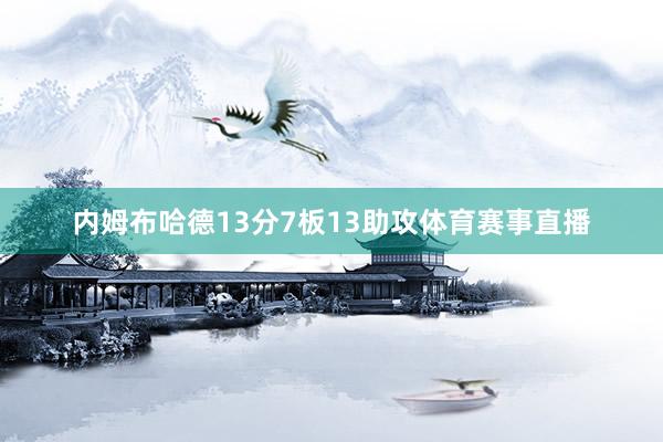 内姆布哈德13分7板13助攻体育赛事直播