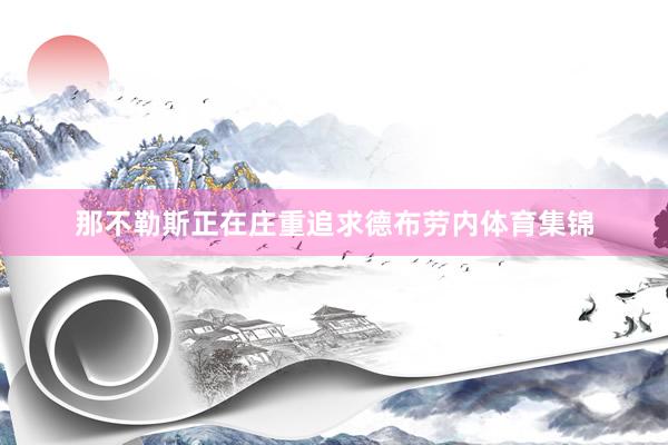 那不勒斯正在庄重追求德布劳内体育集锦