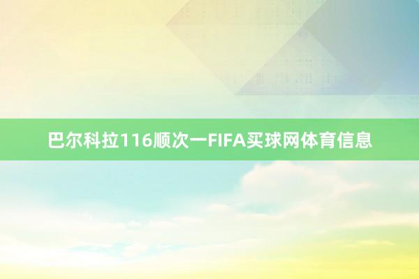 巴尔科拉116顺次一FIFA买球网体育信息