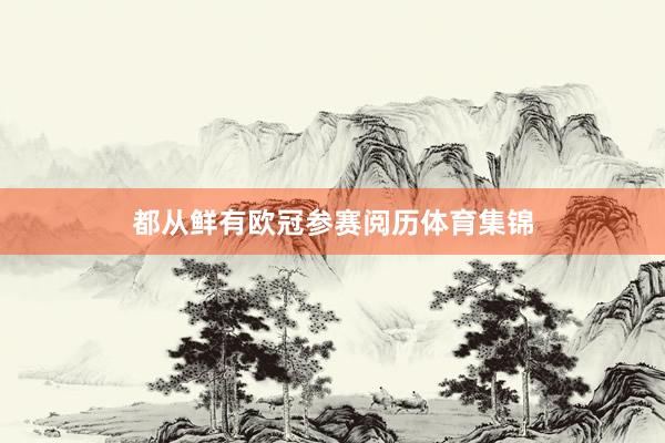 都从鲜有欧冠参赛阅历体育集锦