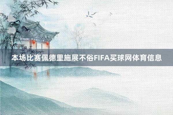 本场比赛佩德里施展不俗FIFA买球网体育信息