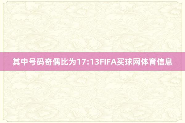 其中号码奇偶比为17:13FIFA买球网体育信息