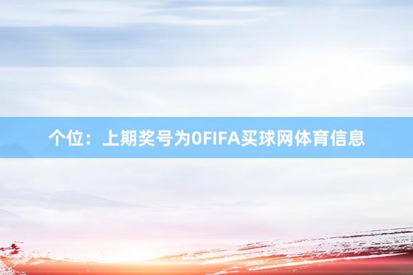 个位：上期奖号为0FIFA买球网体育信息