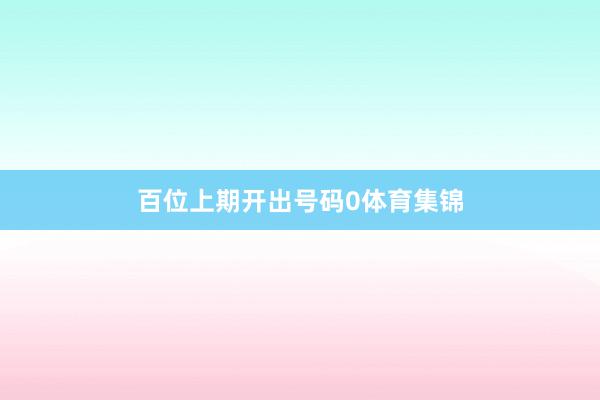 百位上期开出号码0体育集锦