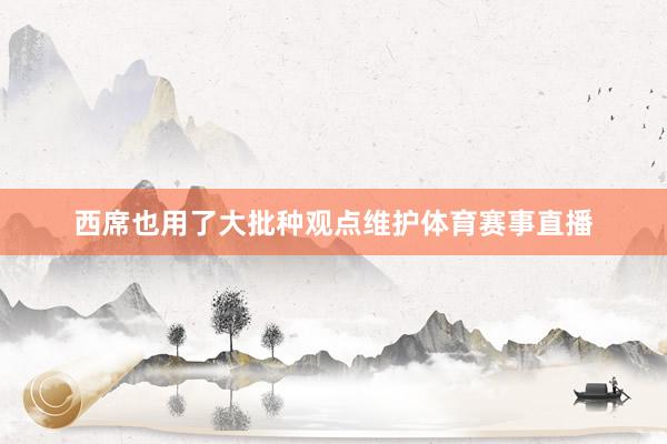 西席也用了大批种观点维护体育赛事直播