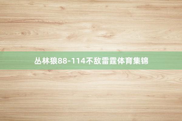 丛林狼88-114不敌雷霆体育集锦