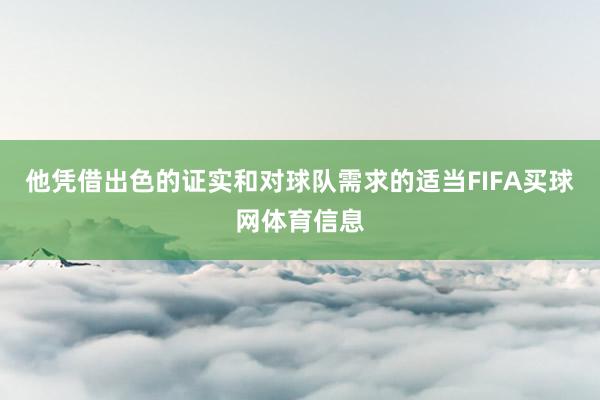 他凭借出色的证实和对球队需求的适当FIFA买球网体育信息