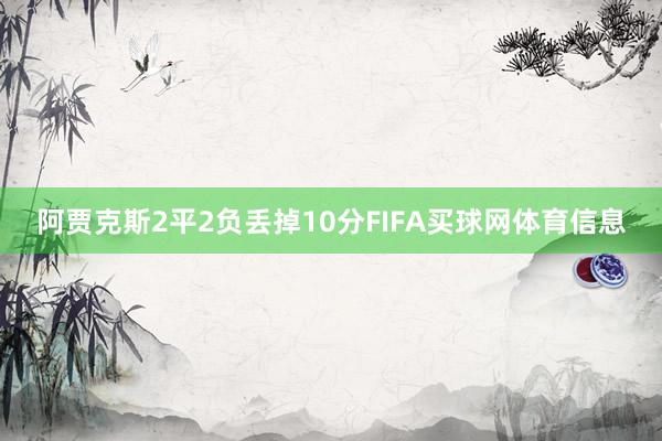 阿贾克斯2平2负丢掉10分FIFA买球网体育信息