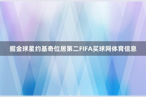 掘金球星约基奇位居第二FIFA买球网体育信息