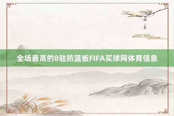 全场最高的8驻防篮板FIFA买球网体育信息