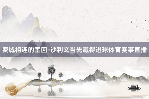 费城相连的奎因-沙利文当先赢得进球体育赛事直播