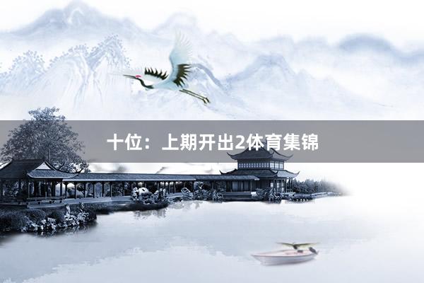 十位：上期开出2体育集锦