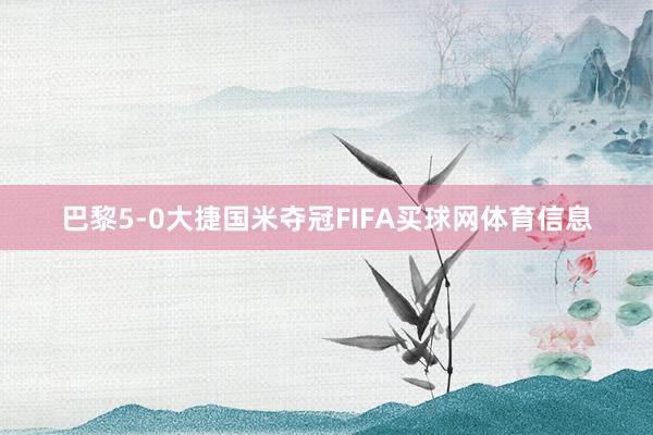 巴黎5-0大捷国米夺冠FIFA买球网体育信息
