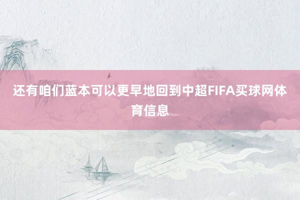 还有咱们蓝本可以更早地回到中超FIFA买球网体育信息