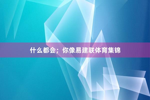 什么都会；你像易建联体育集锦