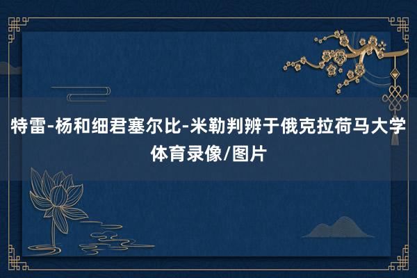 特雷-杨和细君塞尔比-米勒判辨于俄克拉荷马大学体育录像/图片