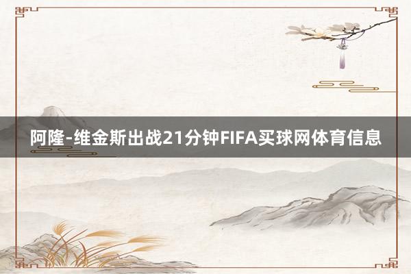 阿隆-维金斯出战21分钟FIFA买球网体育信息
