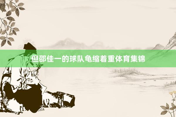 但邵佳一的球队龟缩着重体育集锦