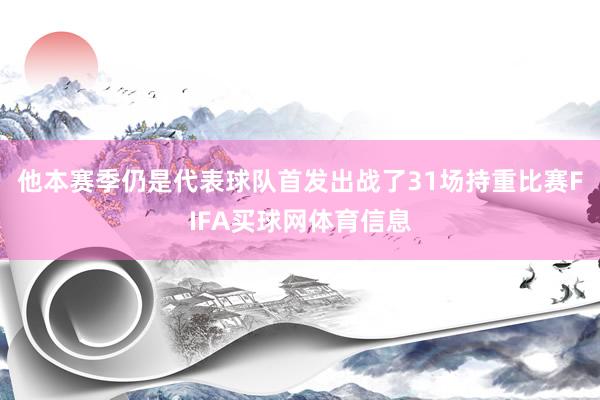 他本赛季仍是代表球队首发出战了31场持重比赛FIFA买球网体育信息