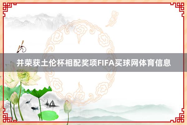 并荣获土伦杯相配奖项FIFA买球网体育信息