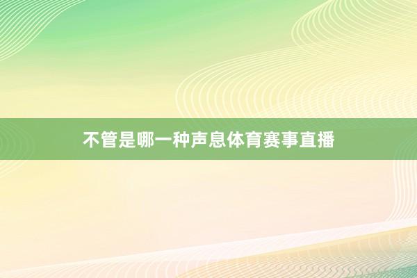 不管是哪一种声息体育赛事直播