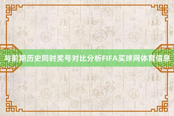 与前期历史同时奖号对比分析FIFA买球网体育信息