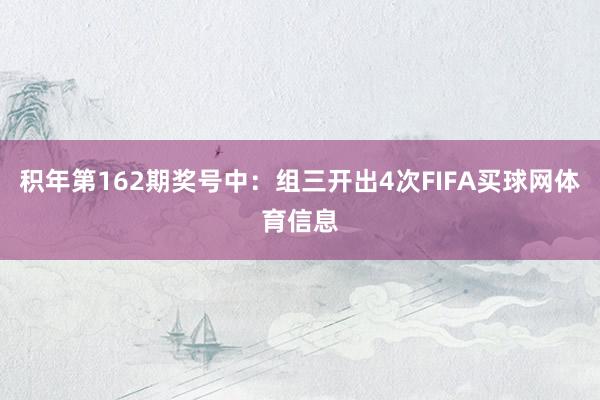 积年第162期奖号中：组三开出4次FIFA买球网体育信息