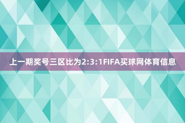 上一期奖号三区比为2:3:1FIFA买球网体育信息