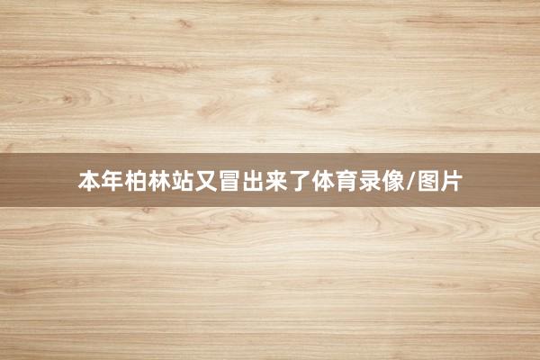 本年柏林站又冒出来了体育录像/图片