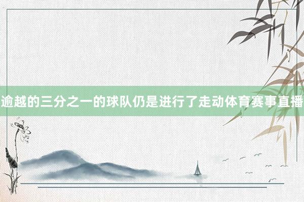 逾越的三分之一的球队仍是进行了走动体育赛事直播