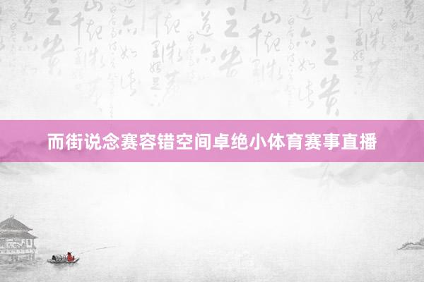 而街说念赛容错空间卓绝小体育赛事直播